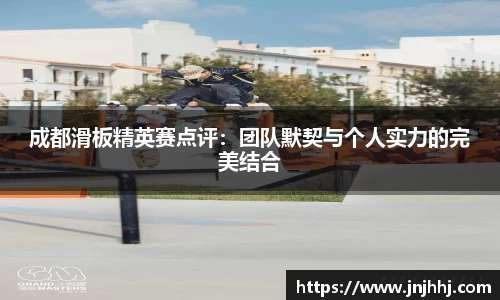 成都滑板精英赛点评：团队默契与个人实力的完美结合