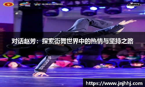 对话赵芳：探索街舞世界中的热情与坚持之路