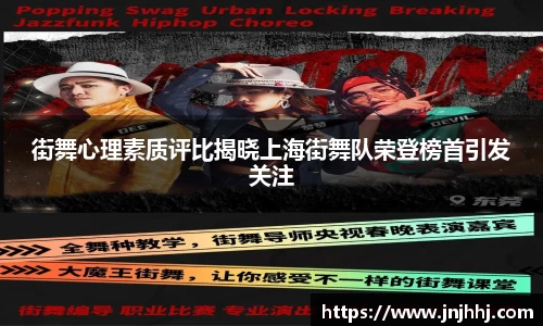 街舞心理素质评比揭晓上海街舞队荣登榜首引发关注