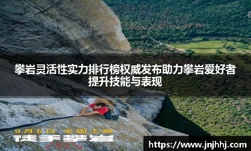 攀岩灵活性实力排行榜权威发布助力攀岩爱好者提升技能与表现