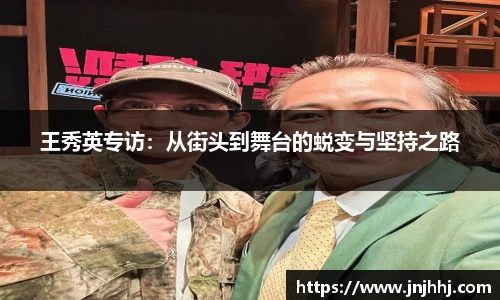 王秀英专访：从街头到舞台的蜕变与坚持之路