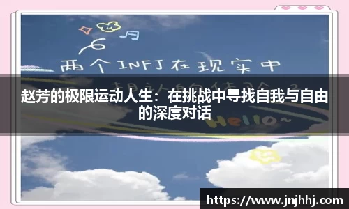 赵芳的极限运动人生：在挑战中寻找自我与自由的深度对话
