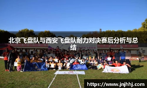 北京飞盘队与西安飞盘队耐力对决赛后分析与总结