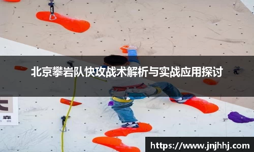 北京攀岩队快攻战术解析与实战应用探讨