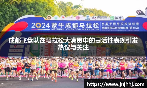 成都飞盘队在马拉松大满贯中的灵活性表现引发热议与关注