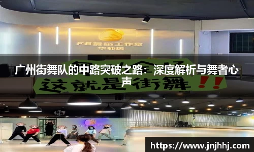 广州街舞队的中路突破之路：深度解析与舞者心声
