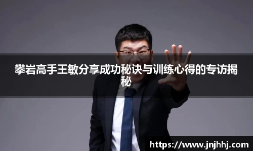 攀岩高手王敏分享成功秘诀与训练心得的专访揭秘