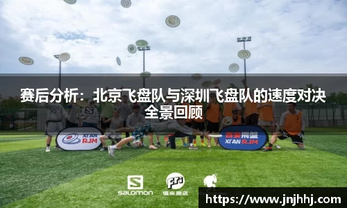赛后分析：北京飞盘队与深圳飞盘队的速度对决全景回顾