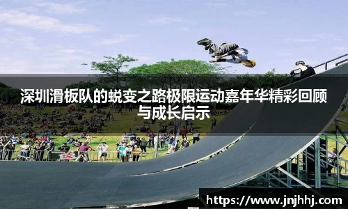 深圳滑板队的蜕变之路极限运动嘉年华精彩回顾与成长启示