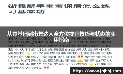从零基础到街舞达人全方位提升技巧与状态的实用指南