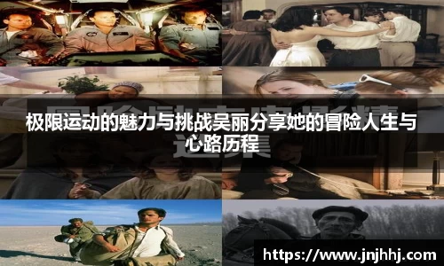 极限运动的魅力与挑战吴丽分享她的冒险人生与心路历程