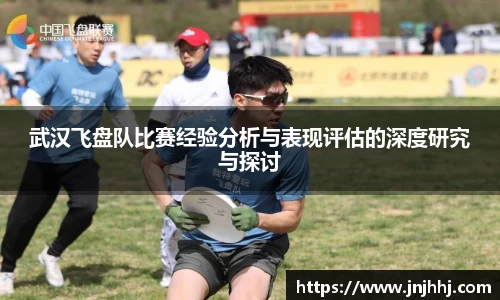 武汉飞盘队比赛经验分析与表现评估的深度研究与探讨