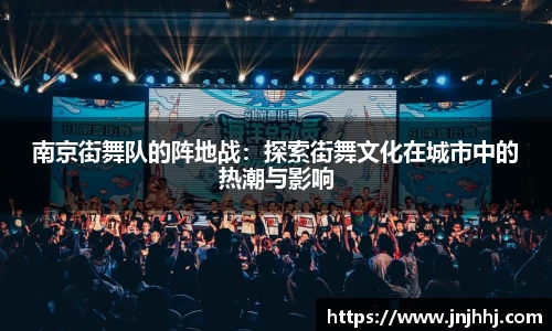南京街舞队的阵地战：探索街舞文化在城市中的热潮与影响