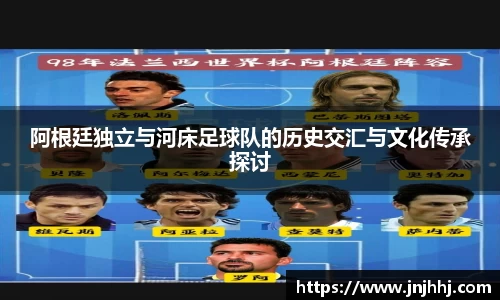 阿根廷独立与河床足球队的历史交汇与文化传承探讨