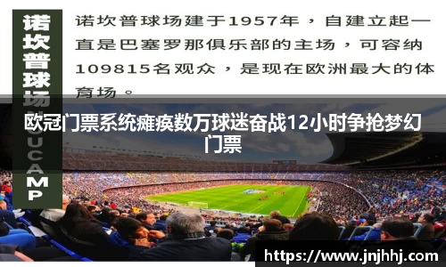 欧冠门票系统瘫痪数万球迷奋战12小时争抢梦幻门票