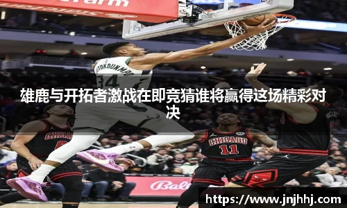 雄鹿与开拓者激战在即竞猜谁将赢得这场精彩对决