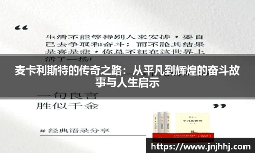 麦卡利斯特的传奇之路：从平凡到辉煌的奋斗故事与人生启示