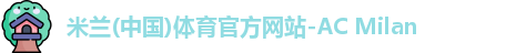 AC米兰
